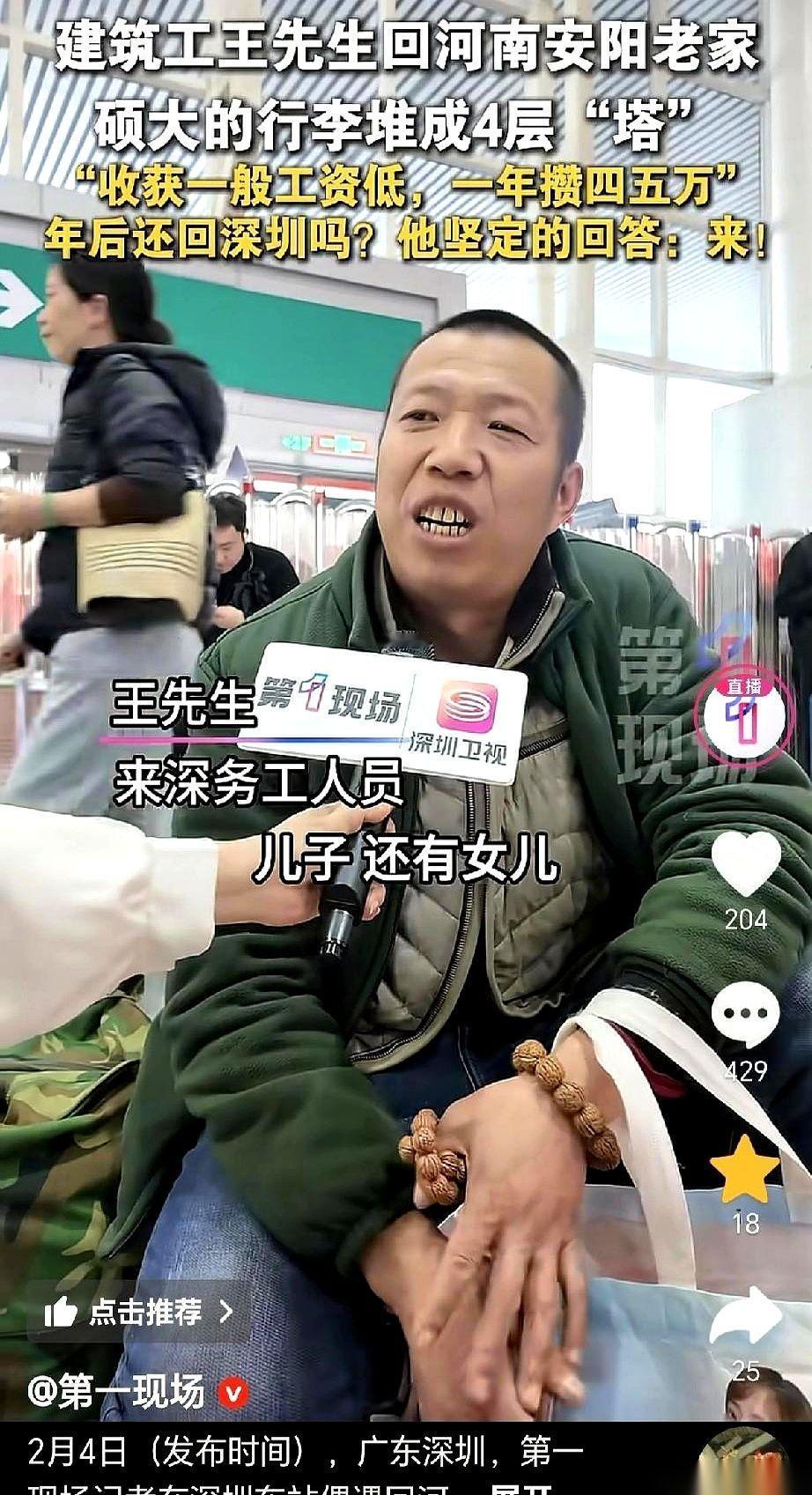 2月4号，深圳东站，一个大哥对着镜头叹了口气。“绑了一年钢筋，才攒下四五万，太