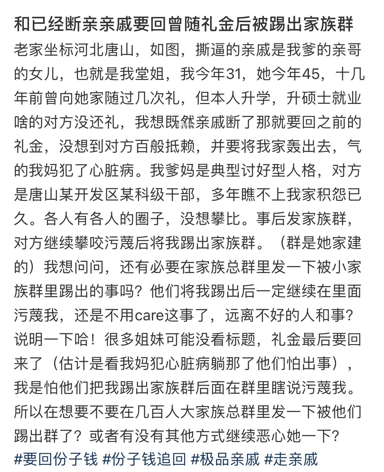 和己经断亲亲戚要回曾随礼金后被踢出家族群