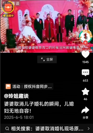 婆婆把儿子婚礼给取消了，当时啊，儿媳那叫一个尴尬，脸都不知道往哪儿搁了！为啥呢