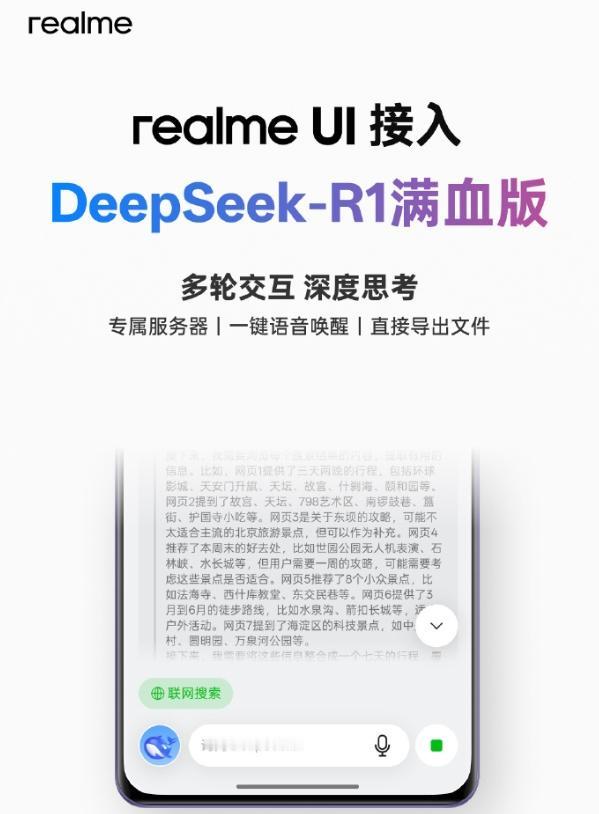 属实低估真我手机的实力了万万没想到，真我手机居然也接入了DeepSeek-R1