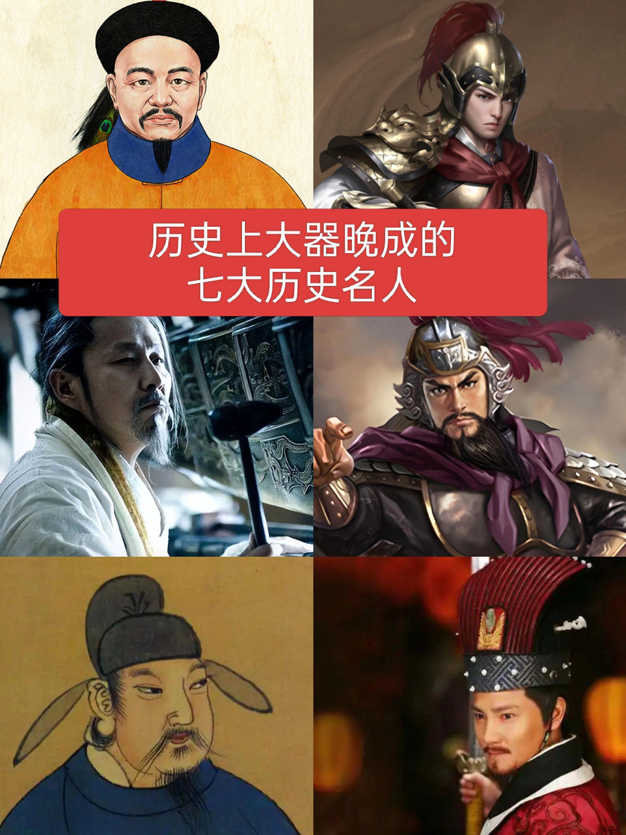 历史上大器晚成的七大历史名人历史人物