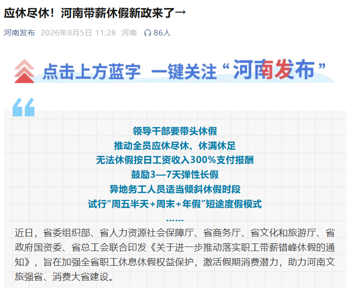 河南这份带薪休假政策, 你羡慕了吗?