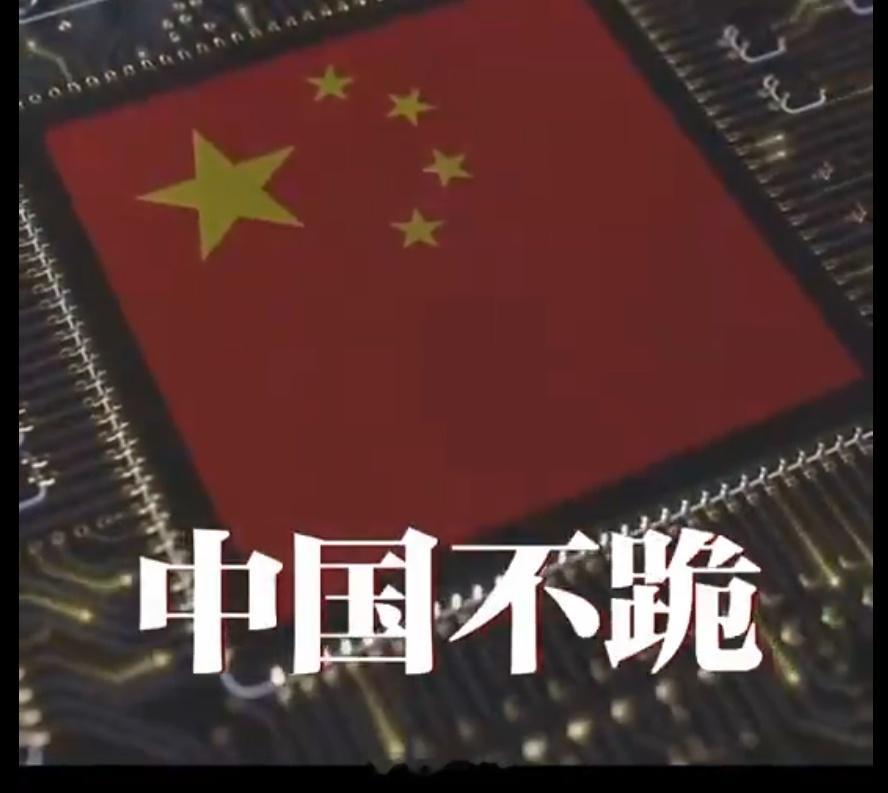 昨天，我说“不跪”这个话很振奋！对美国不跪，这话说得多好！但很多读者说，这个话有