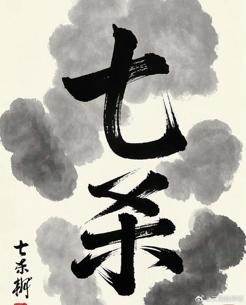 七杀有制：七杀（偏官）是克制日主（命主自身）最凶猛的十神。但如果七杀有食神来制（