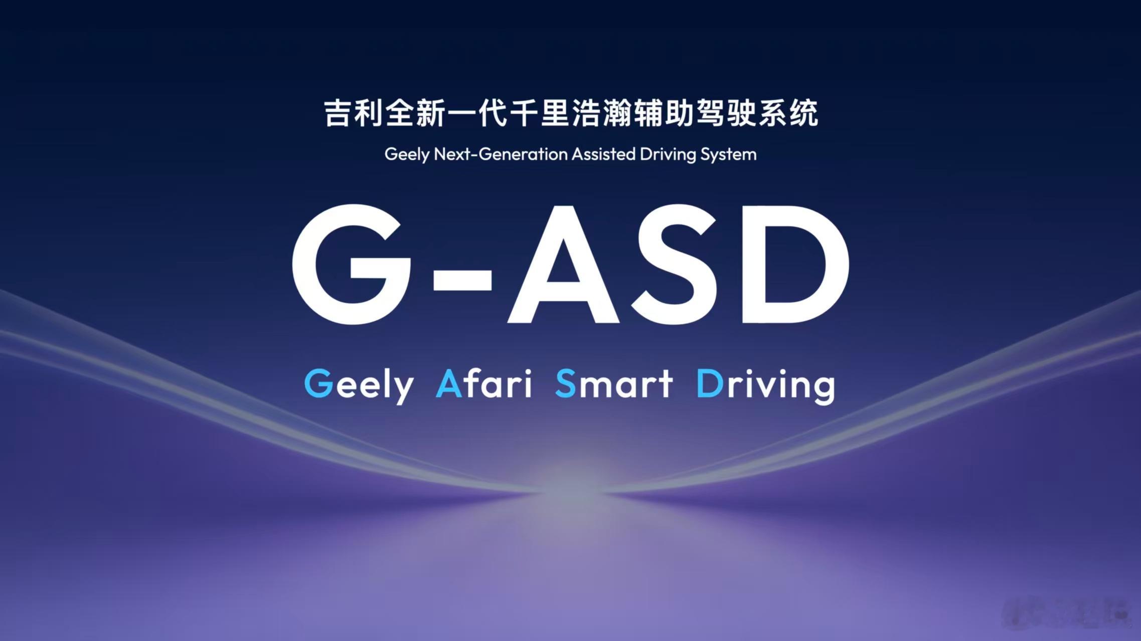 领克900将成为全球首批搭载吉利全新一代千里浩瀚G-ASD的量产车型，同时官宣同