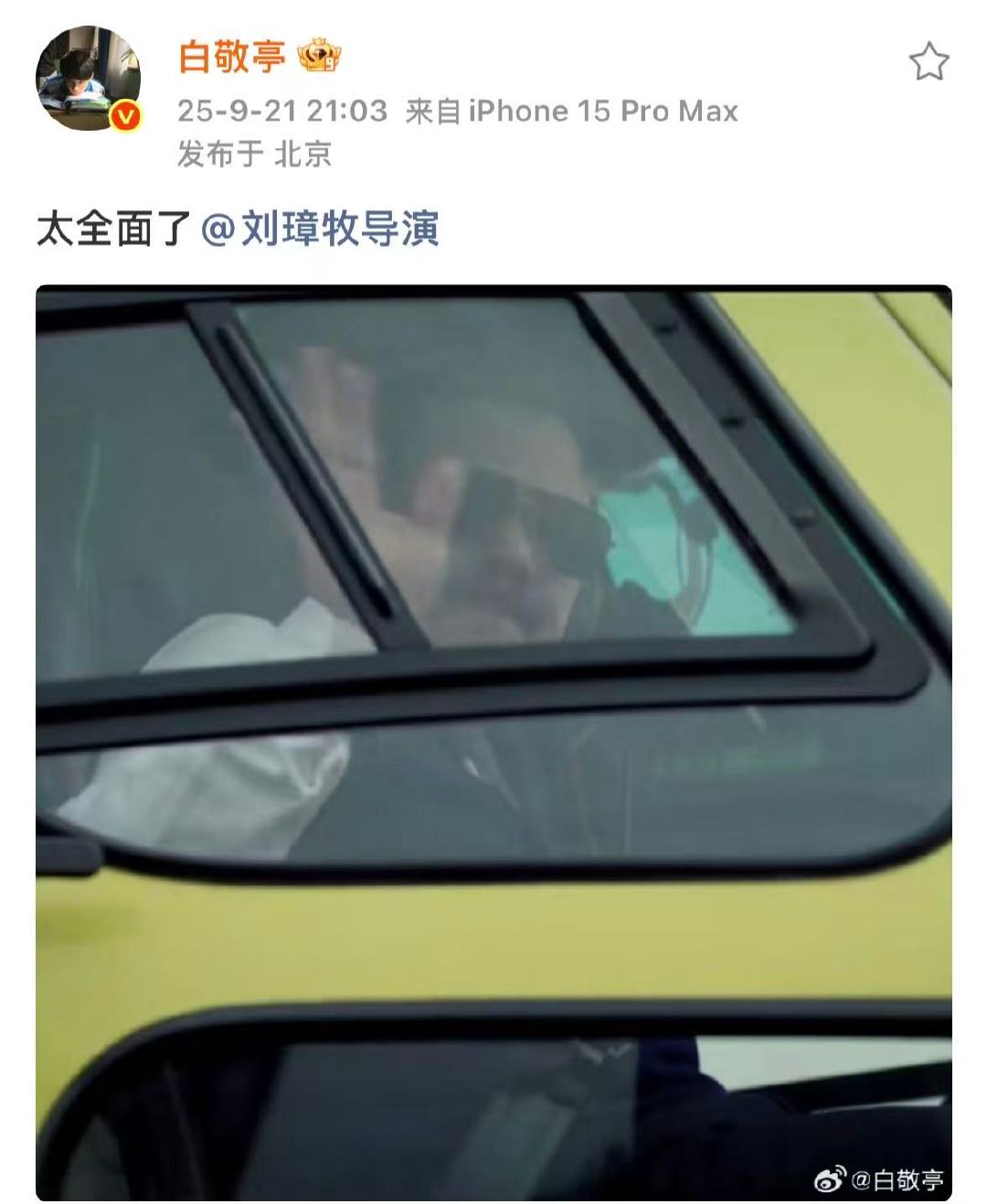 白敬亭说刘璋牧导演太全面了白敬亭艾特刘璋牧导演哈哈哈哈太全面了导儿，快三搭！​