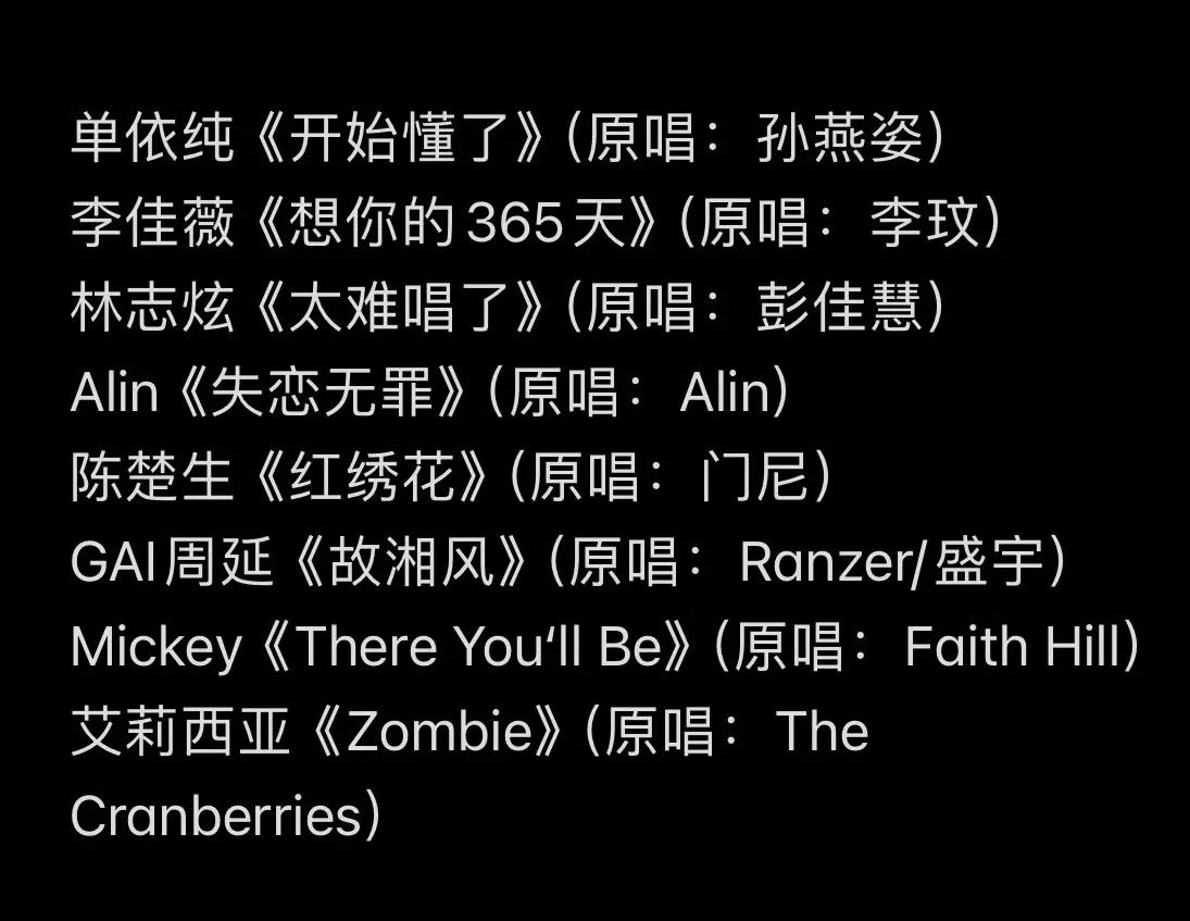 《歌手2025》第十场歌单官宣，林志炫字字珠玑，太难唱了[捂脸哭]！第十场的歌单