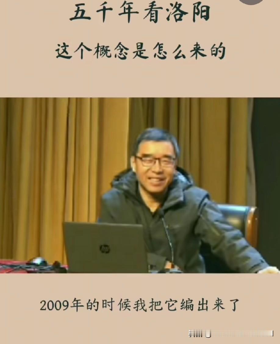 “5000年看洛阳”是谁提出来的?安峰在一次讲座中自豪的说，是09年我编出