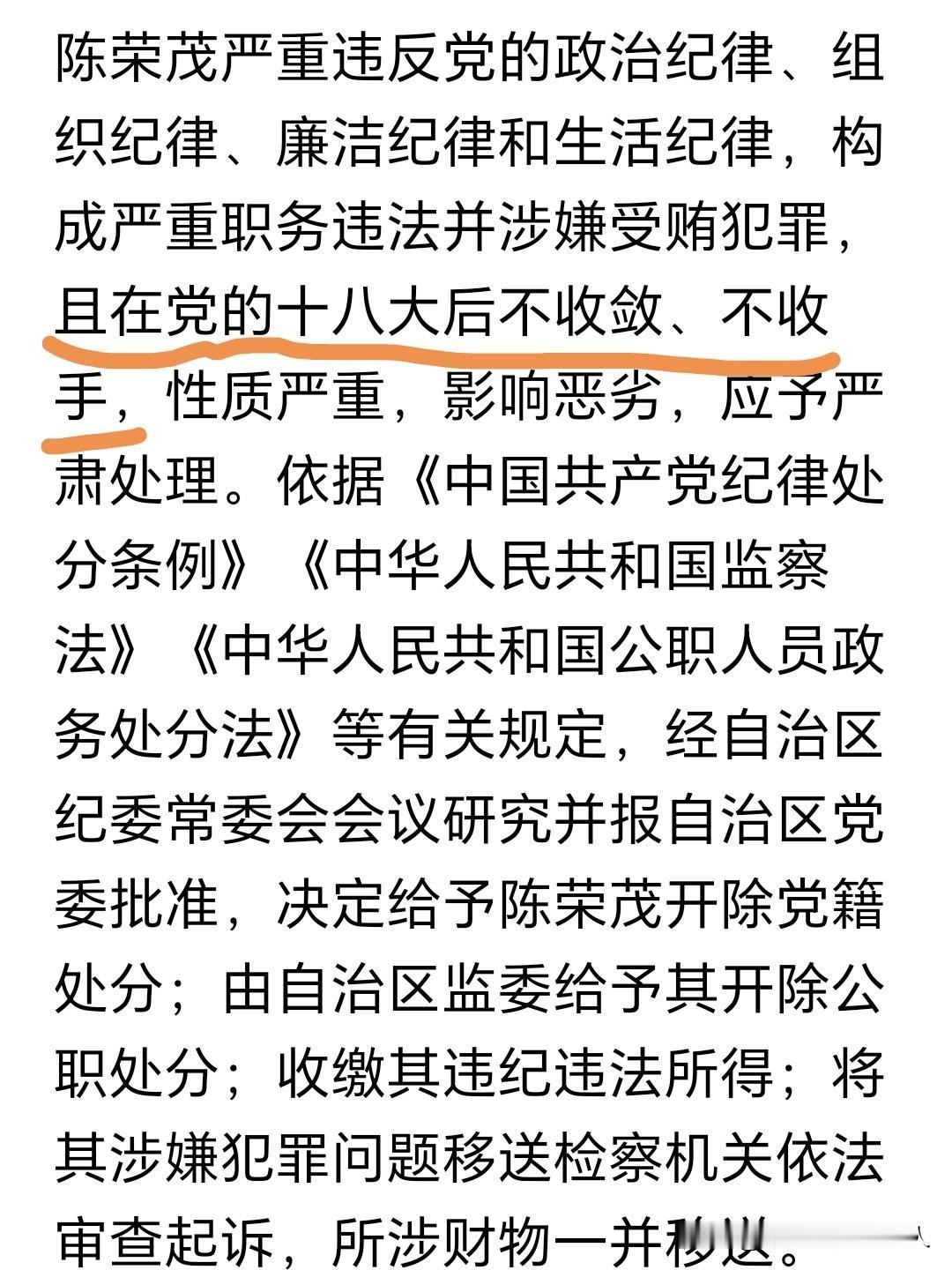 落马官员通报中一句“十八大后仍不收手”，到底意味着什么？这一表述最早出现在20