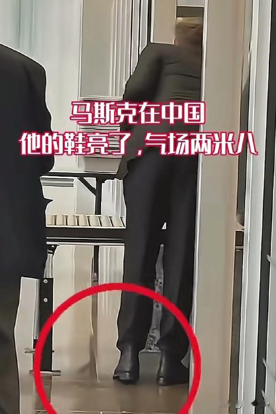 马斯克这鞋怕是增高10厘米了！他的鞋子亮了，气场两米八这么说他才165[泪奔