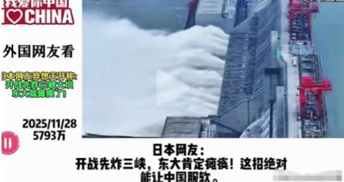 日本网友：开战先炸三峡，这招绝对能让中国服软。其他国家网友：脑子是个好东西！这座
