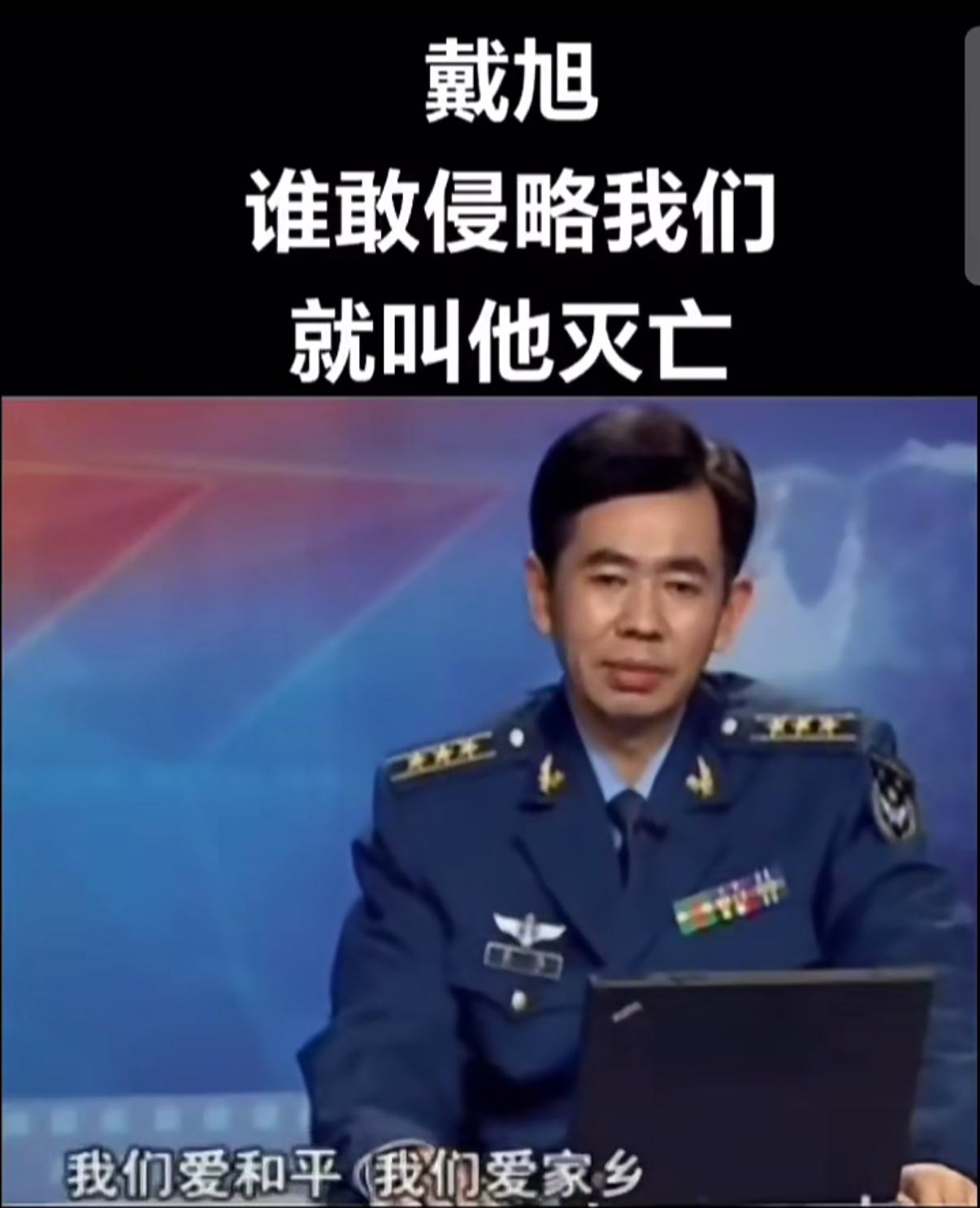 有时候真挺替戴旭感到不值。一个六十多岁的老军人，这些年反反复复讲的无非一件事