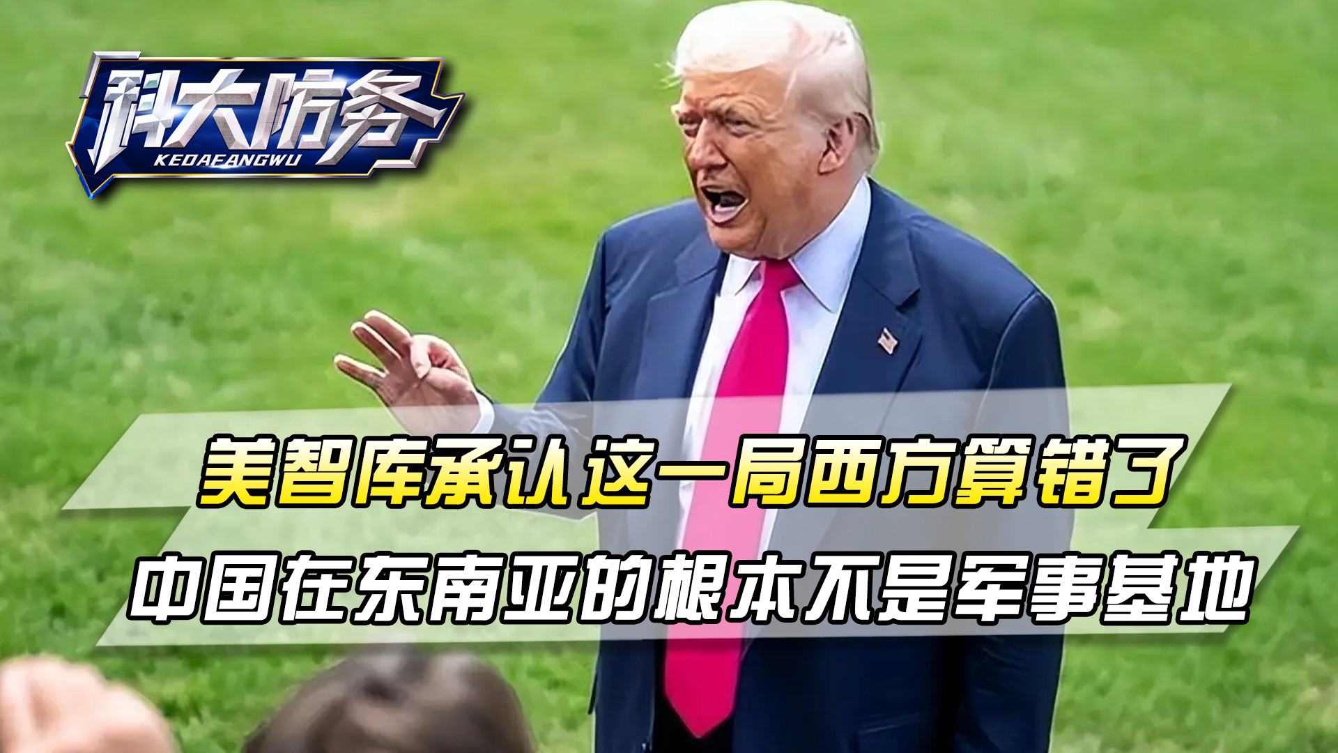 美智库承认：中国在东南亚的根本不是军事基地，这一局西方算错了