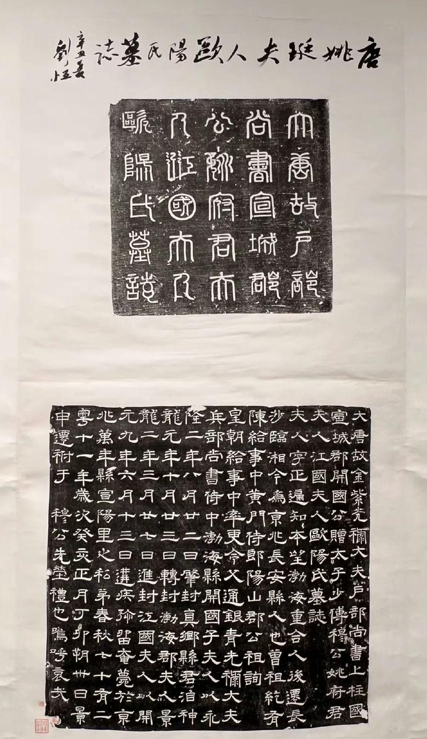 唐《欧阳氏墨志》拓本