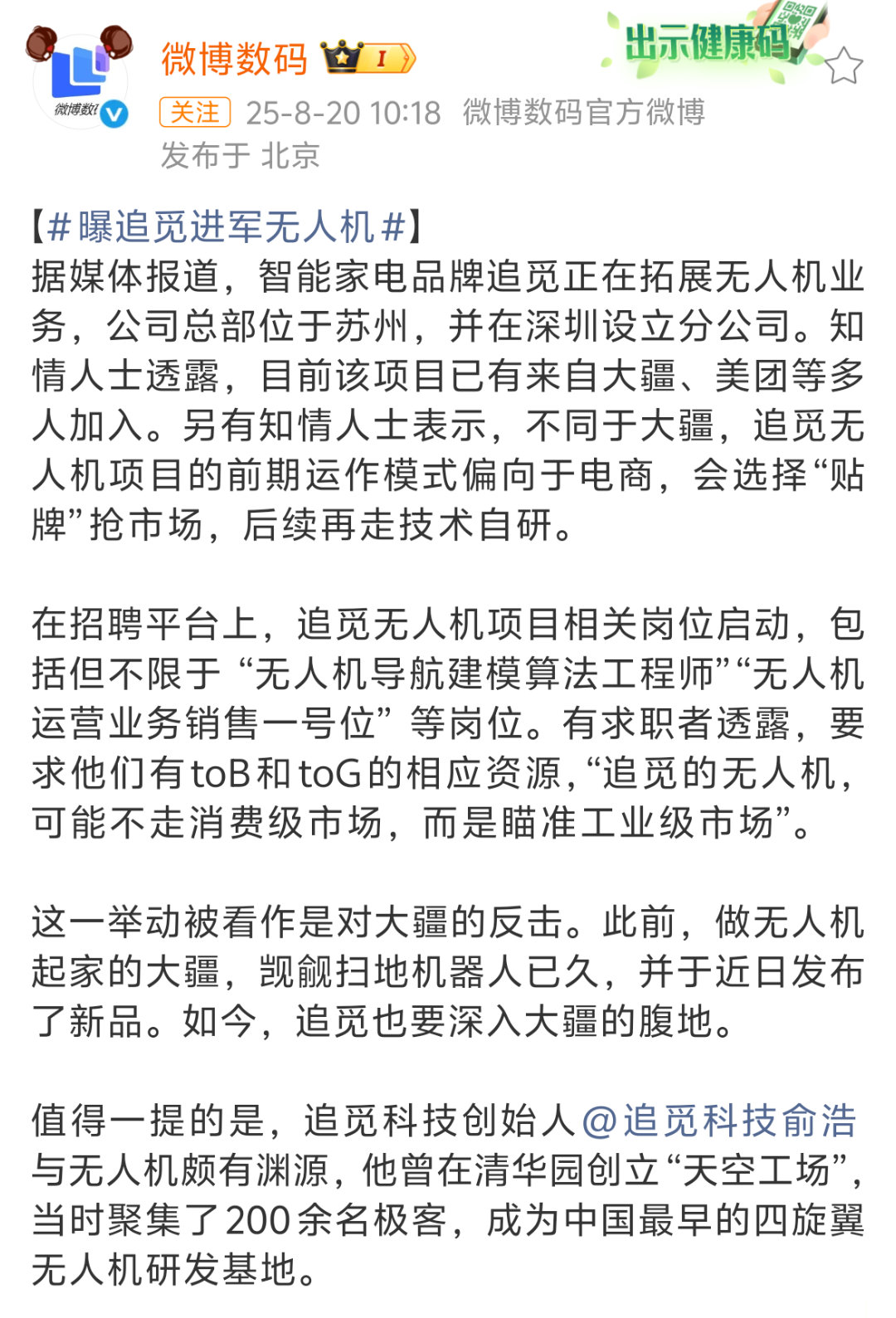 啊哈？曝追觅进军无人机？有点意思。大疆进军清洁产品，已经给出扫地机。追觅作为清