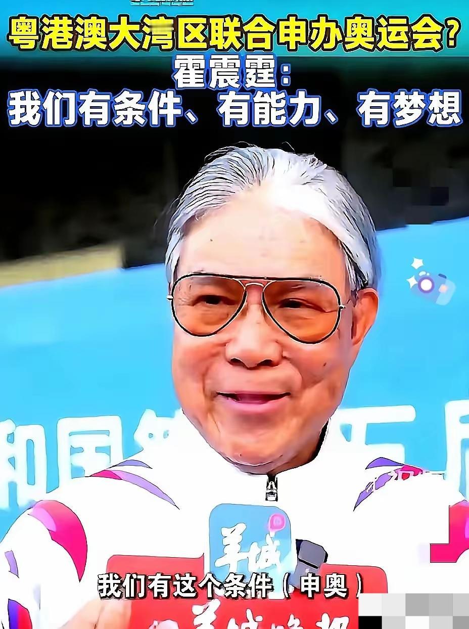一夜醒来，霍震霆的“湾区申奥梦”怕是要被全网泼冷水了！咱说实话，大湾区有办