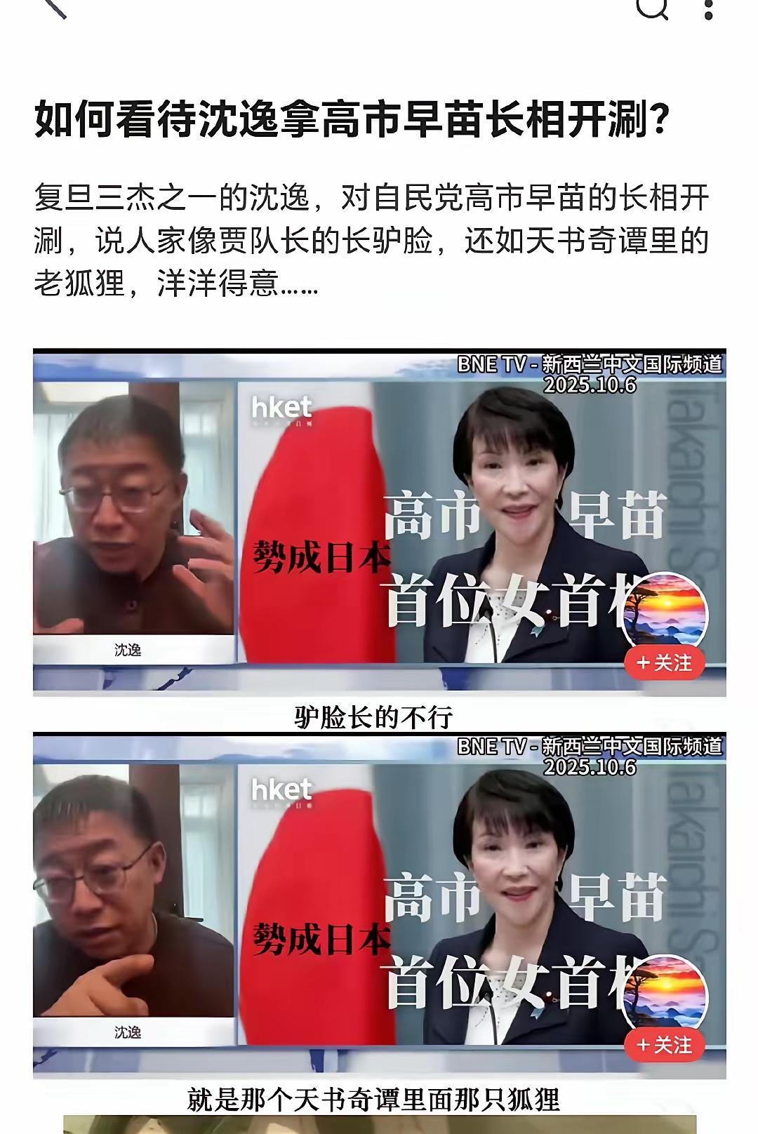 先不说沈逸教授对高市早苗的外貌描述算不算“修饰”，单看营销号那句“向太君举报”就