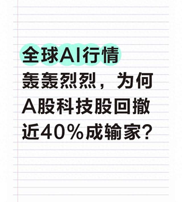 全球AI行情轰轰烈烈, 为何A股科技股回撤近40%成输家?