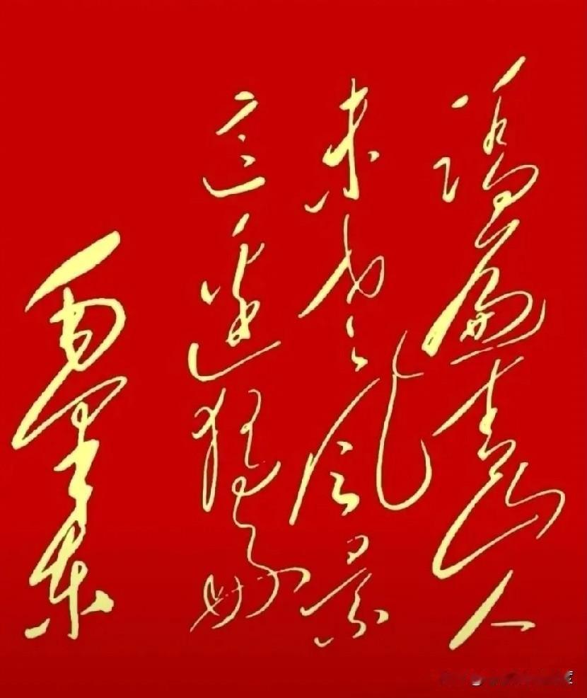瞅瞅这字！红纸金墨写得跟画儿似的，一笔一划像龙飞又像蛇窜，行云流水太潇洒了！可我