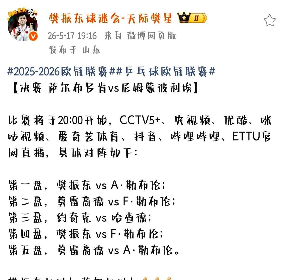 欧冠乒乓球决赛，萨尔布吕肯的对阵名单刚出来，我盯着那张纸，后背有点发凉。他们把