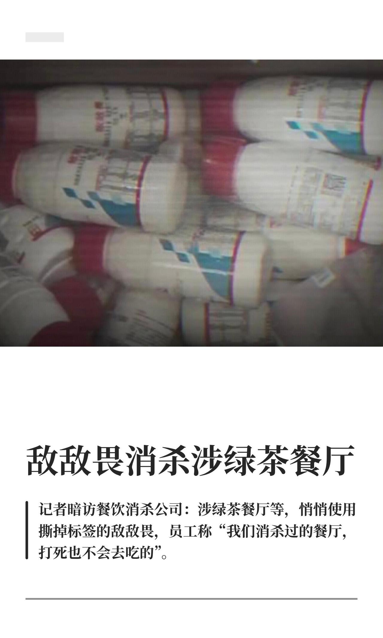 这事儿看完我反胃。一家给绿茶、先启半步颠、池奈、鱼旨寿司这些连锁餐厅干消杀的