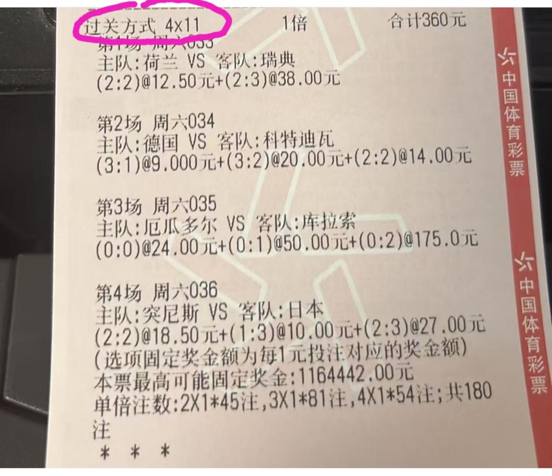 过关方式“4*11”这是什么鬼？是不是打错啦？网上看到的一张彩票，是预测明天四