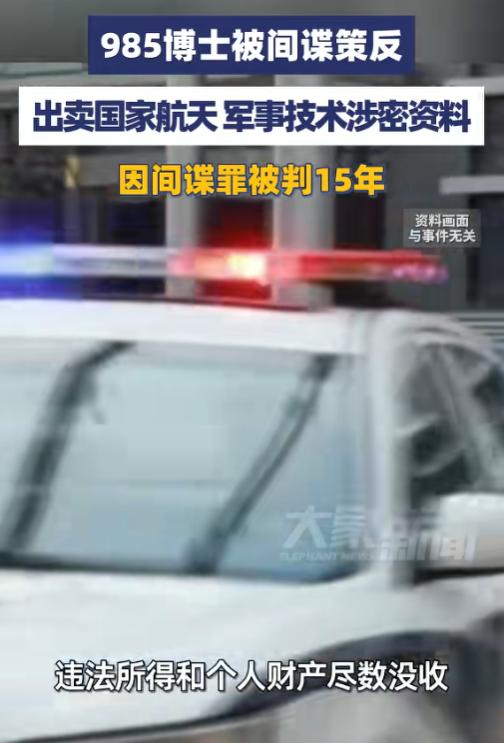 没有底线！5月25日报道，一名本该是国之栋梁的985博士，居然彻底走上了歪路。这
