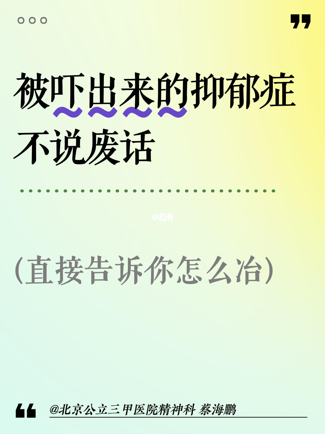 北京精神科蔡海鹏：被吓出来的抑郁症，不说废话，直接告诉你怎么治！ ﻿精...