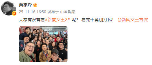 黄宗泽晒与《新闻女王2》剧组大合照，大家有看哦，怎么会打你呢，你说什么都对必须支