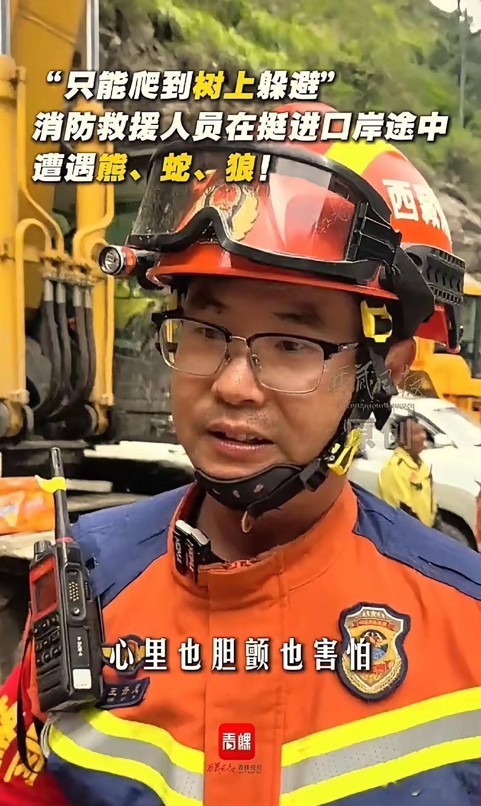 原来参与救援的队员不止是辛苦，还遭遇了西藏猛兽。西藏一位消防员说，他们第一天进入