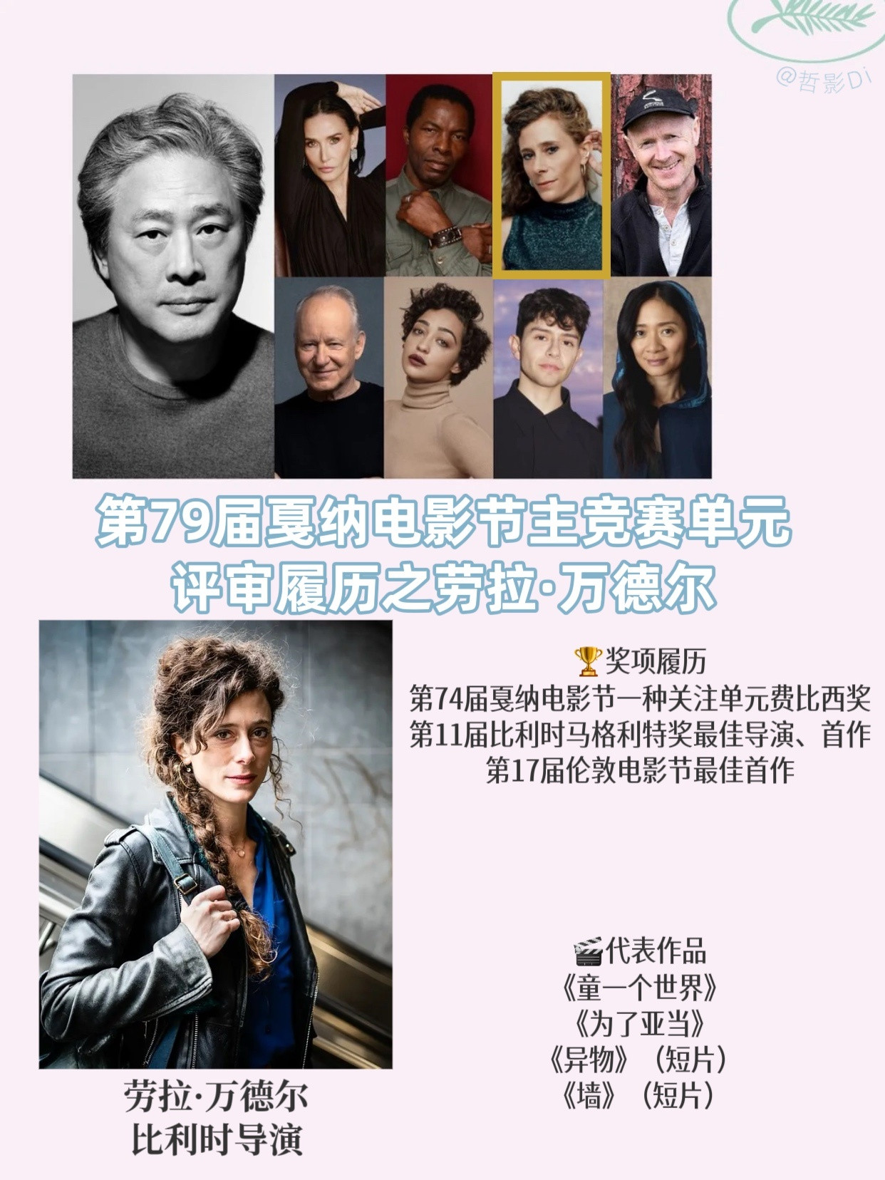 🌿第79届戛纳电影节主竞赛单元评审团履历总结Jury：劳拉·万德尔比利时导演