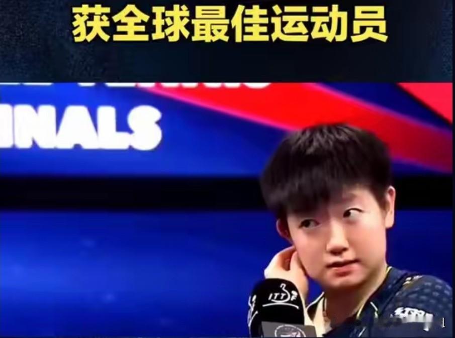 谁被当选全球最佳运动员，谁又是国乒的定海神针？我算是长见识了。刚听说，孙颖莎