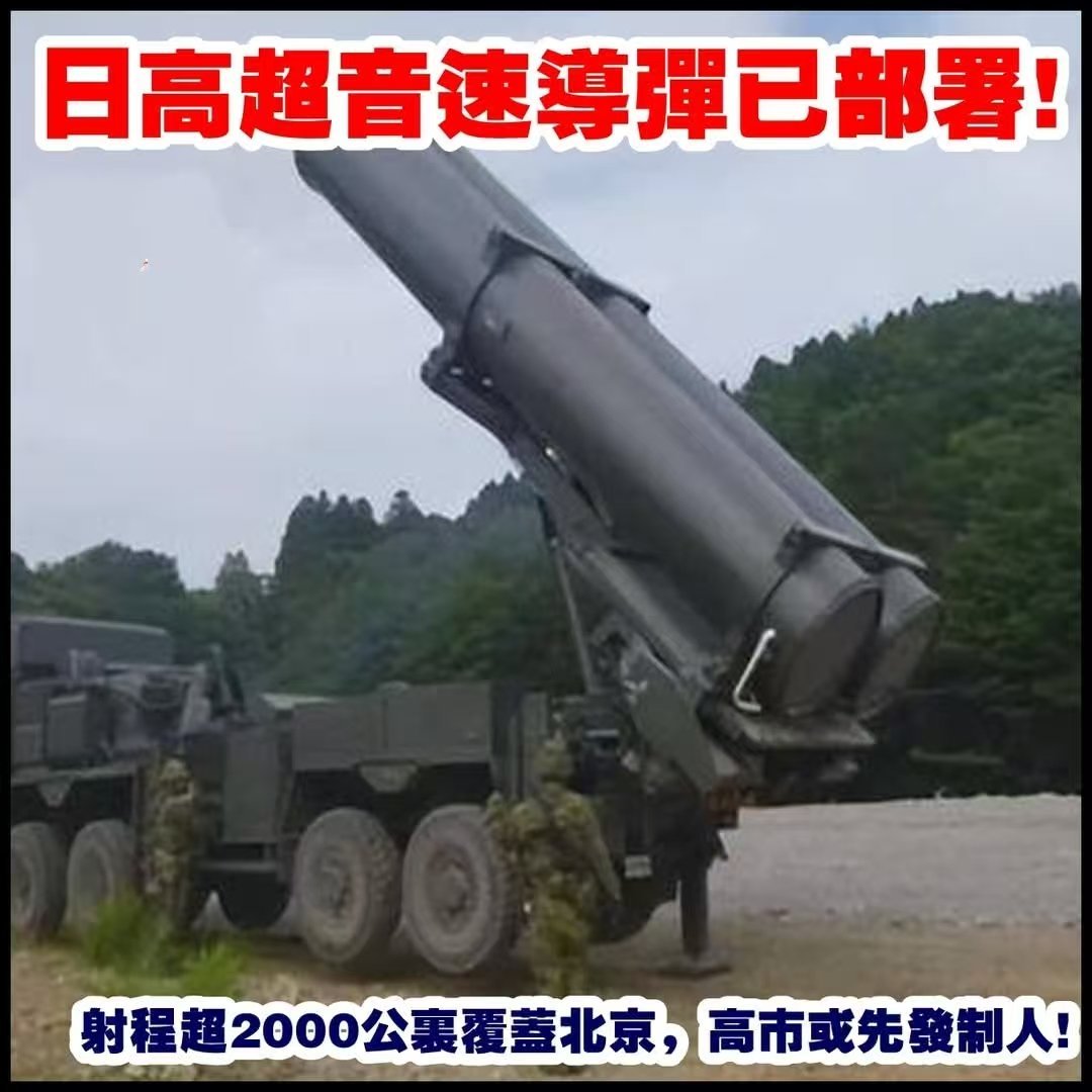 网上看到的图，相信不等小日子的高超音速超起来，解放军的火力便可后发先至，让鬼子导