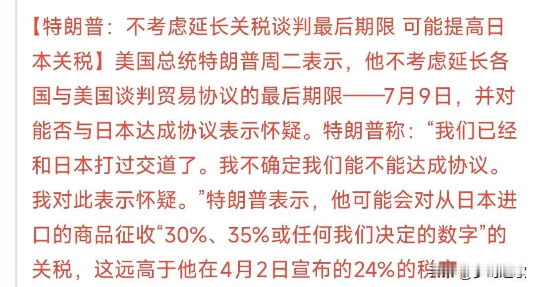 重大消息，加征关税，30%以上由于日本迟迟没有和美国达成关税协议，特朗普很恼火