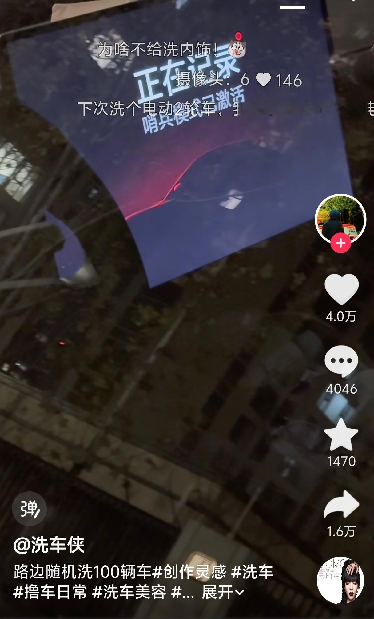 抖音刷到个路边随机洗车的视频，车主现身评论区放出了哨兵录像，什么时候能来帮我洗个