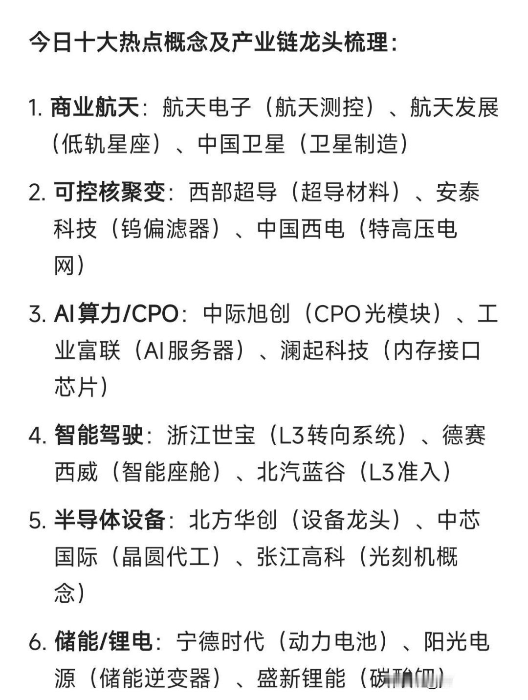 12月23日十大热点概念及产业链龙头梳理：商业航天：航天电子（航天测控）、航天发