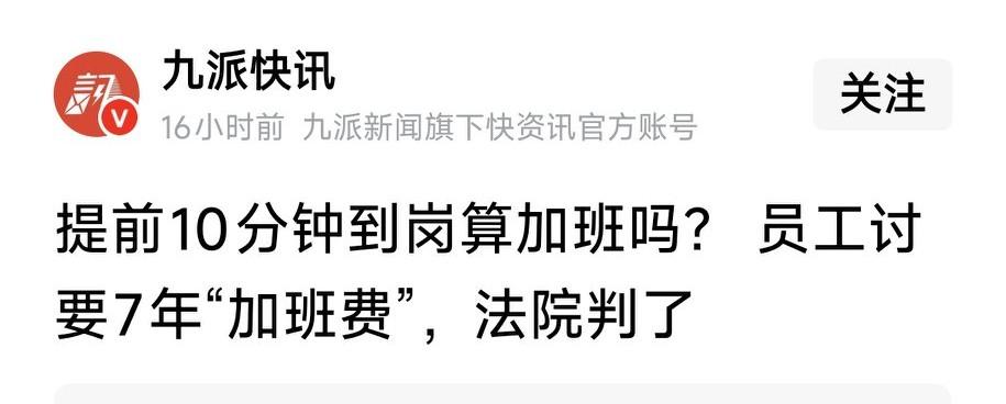 提前10分钟到岗是否算加班？若早退10分钟又会怎样？员工追讨7年“加班费”，法院