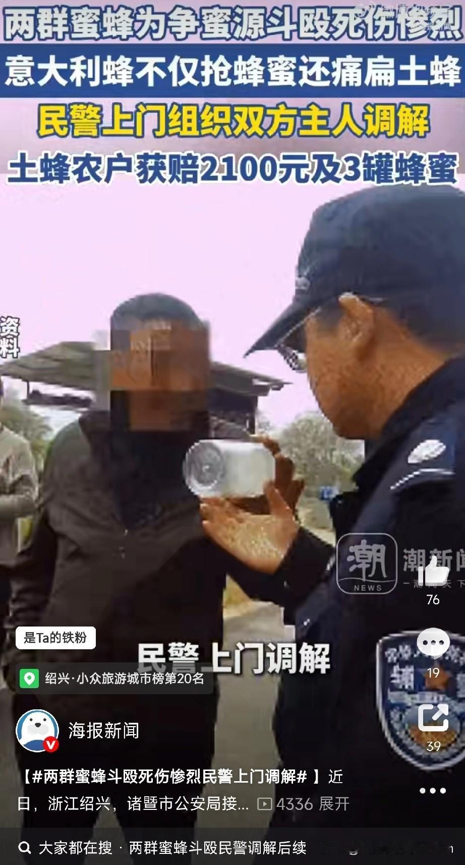帽子叔叔啥都管浙江绍兴最近有场“蜂界群架”上了新闻。民警接到的不是邻里纠纷，