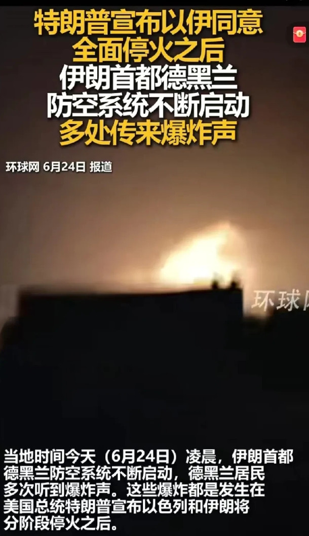 以色列真是美国的活爹，川普前脚刚宣布以色列和伊朗停火，结果以色列又跑去轰炸伊朗的