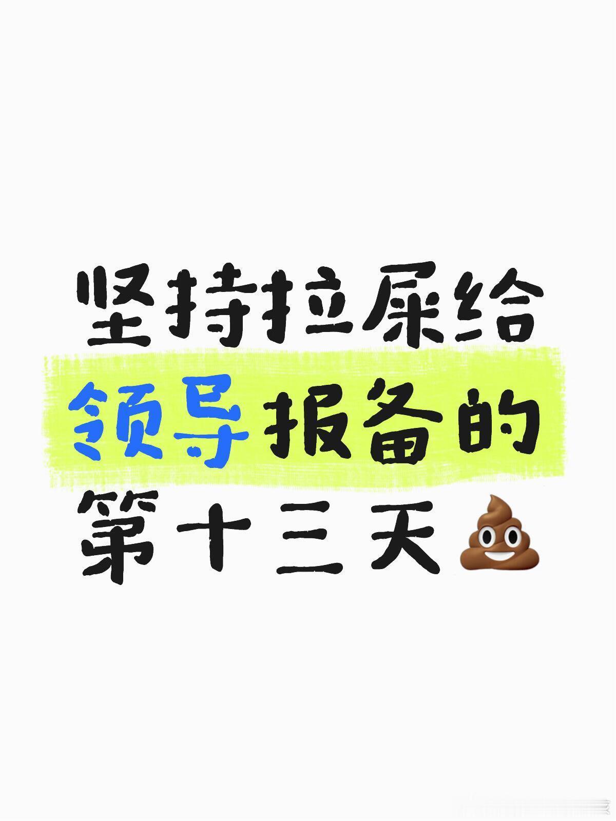 公司上厕所要给领导报备[思考]​​​