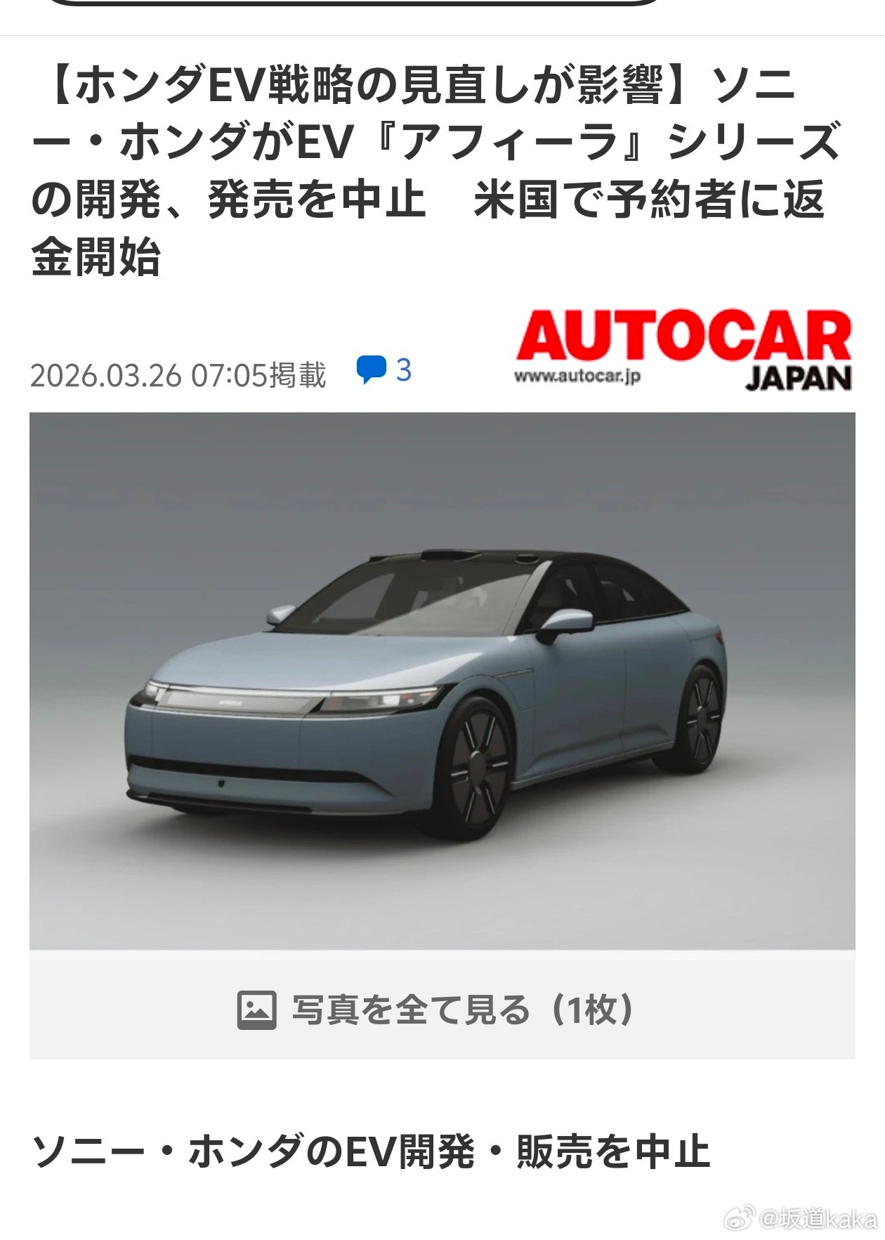 索尼本田的合资新势力纯电车Afeela 1，流产了。本田刚刚宣布了项目终止，至此