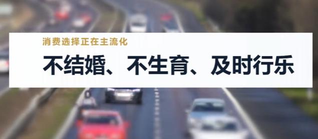 当下，不结婚、不生育、偏向及时行乐的生活方式，已然从社会思潮转变为绝对主流的消费