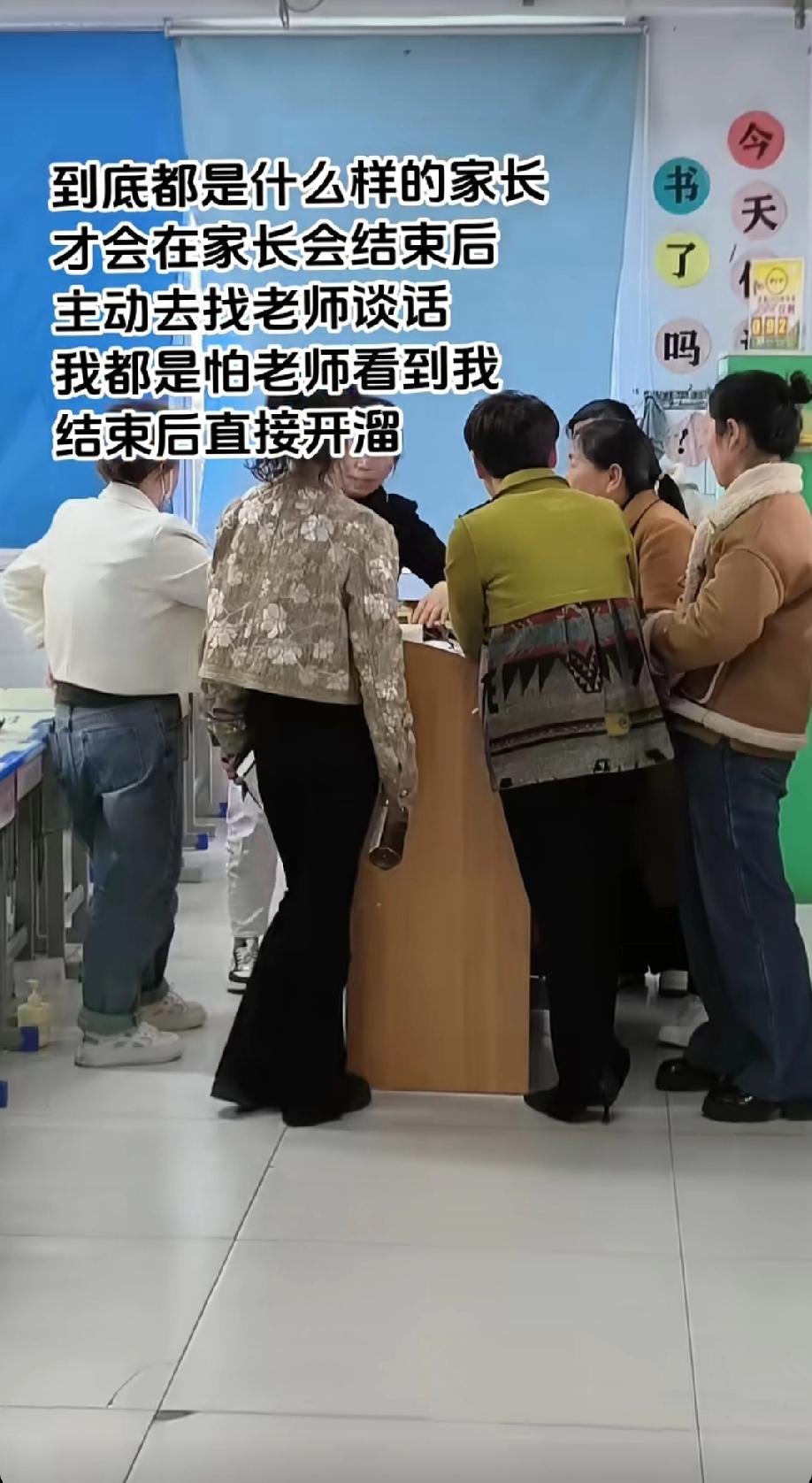 去开家长会的时候你是哪种家长？我先说，开完家长会，我立马就溜了，老师不找我，我