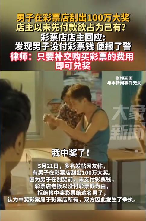 笑不活了！湖南，一男子在彩票店刮出了一百万的大奖，却没想到自己刚离开彩票店，彩票