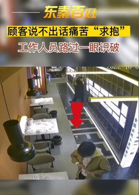 “快抱我”！陕西西安，一女顾客在店里吃饭，突然走向一服务员，痛苦地示意服务员抱她