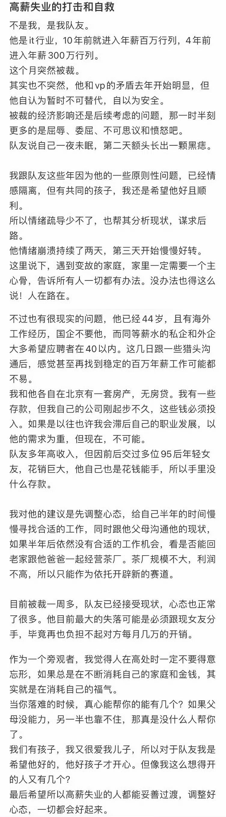 高薪失业的打击和自救。