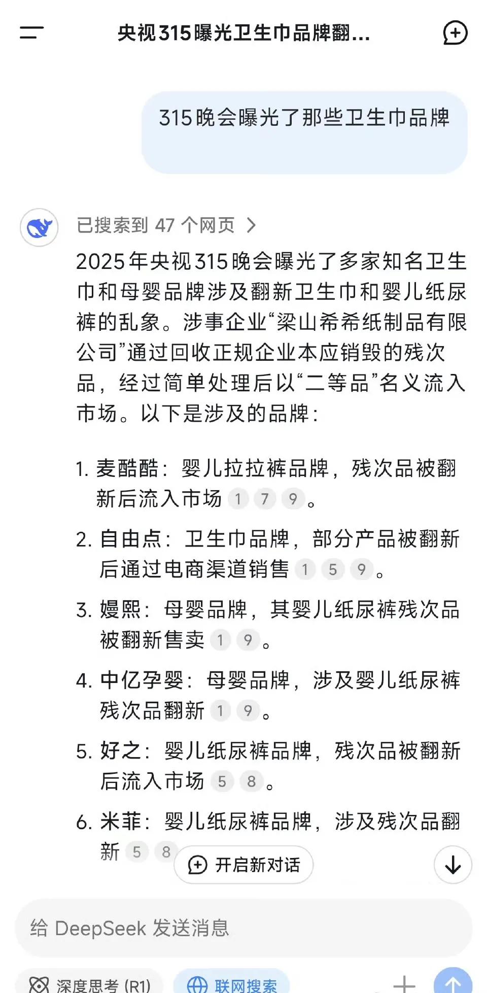 315名单DeepSeek总结的翻新卫生巾和婴儿纸尿裤名单。