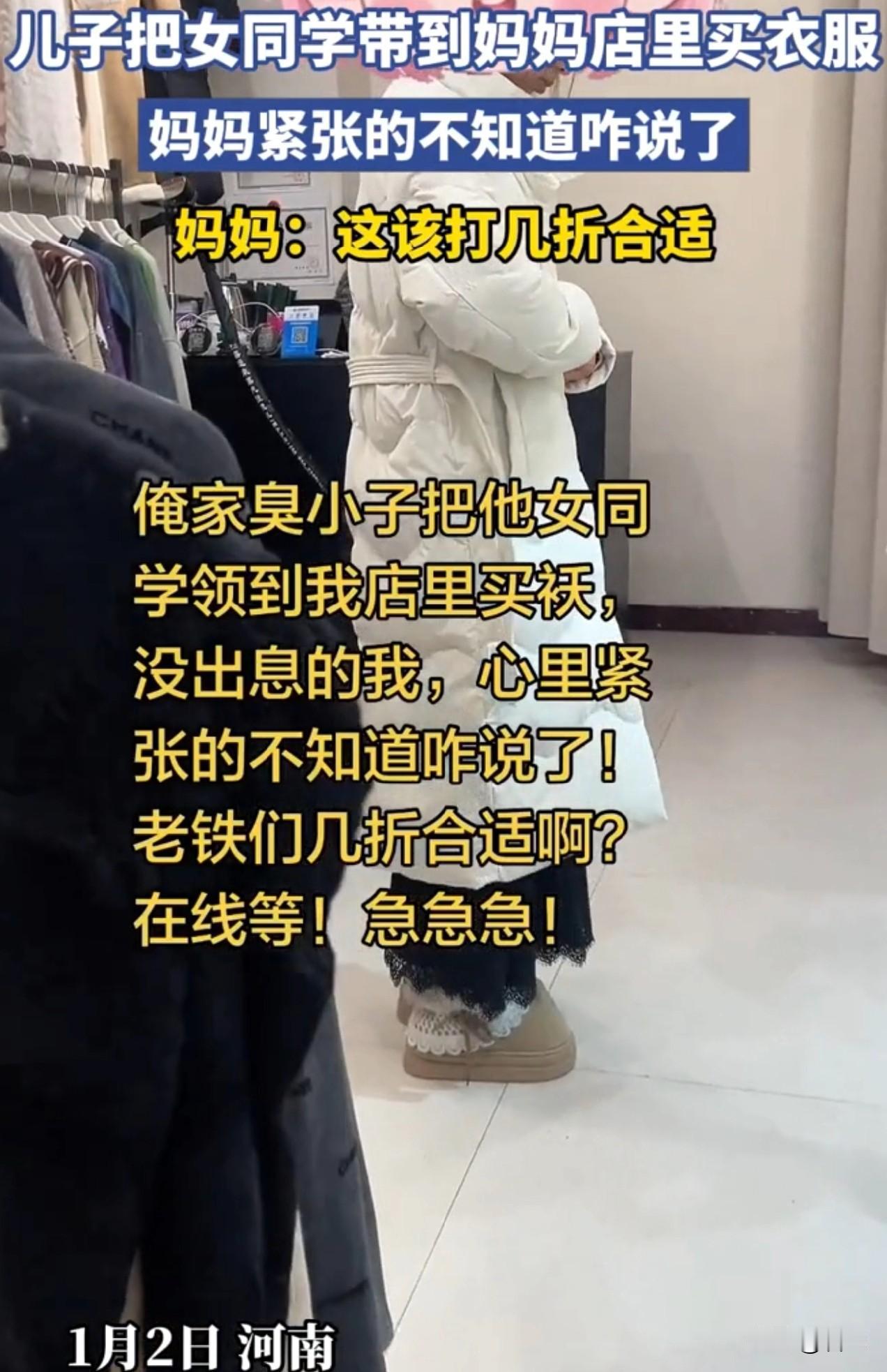 河南，一儿子把女同学带到妈妈店里买衣服，妈妈紧张的不知道说啥，在线救助打几折合适