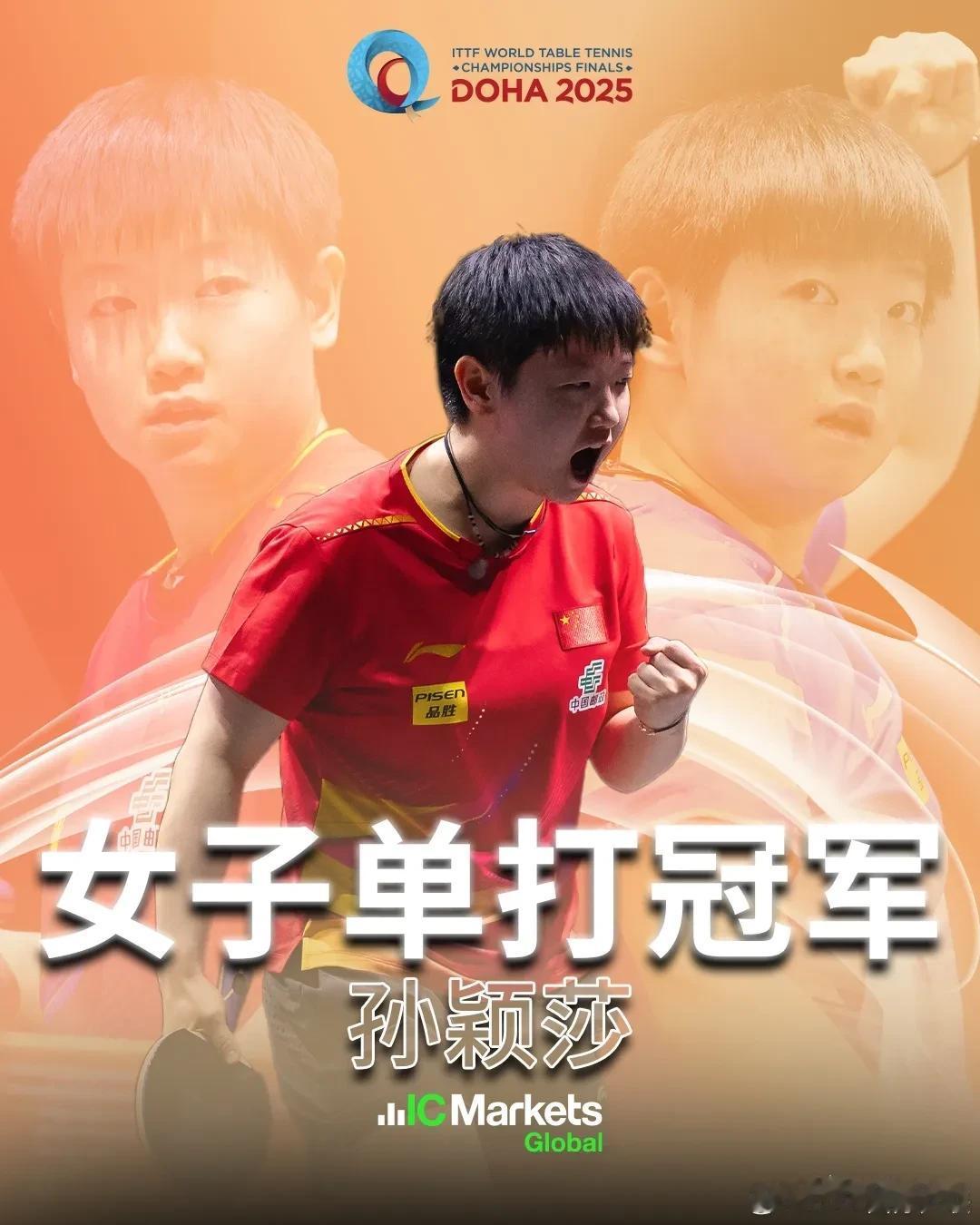 多哈世乒赛，份量最重的两块金牌诞生！女子单打孙颖莎4：3击败状态不错的王曼昱卫