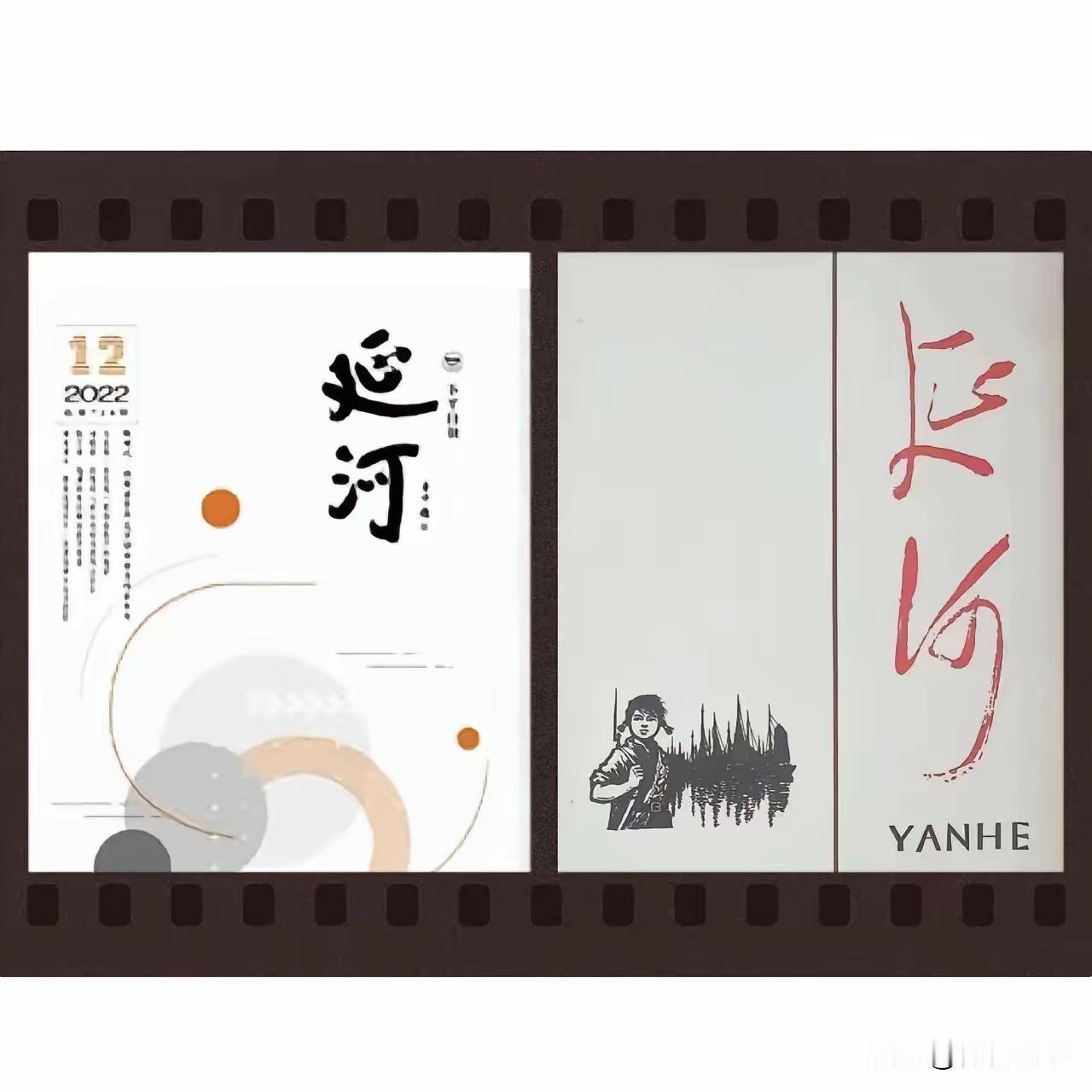 贾平凹当了陕西省作协主席、《延河》主编后，贾平凹私自更换《延河》杂志刊名题字，用